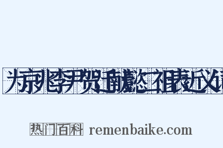 为京兆李尹贺迁献懿二祖表近义词是什么意思的图片